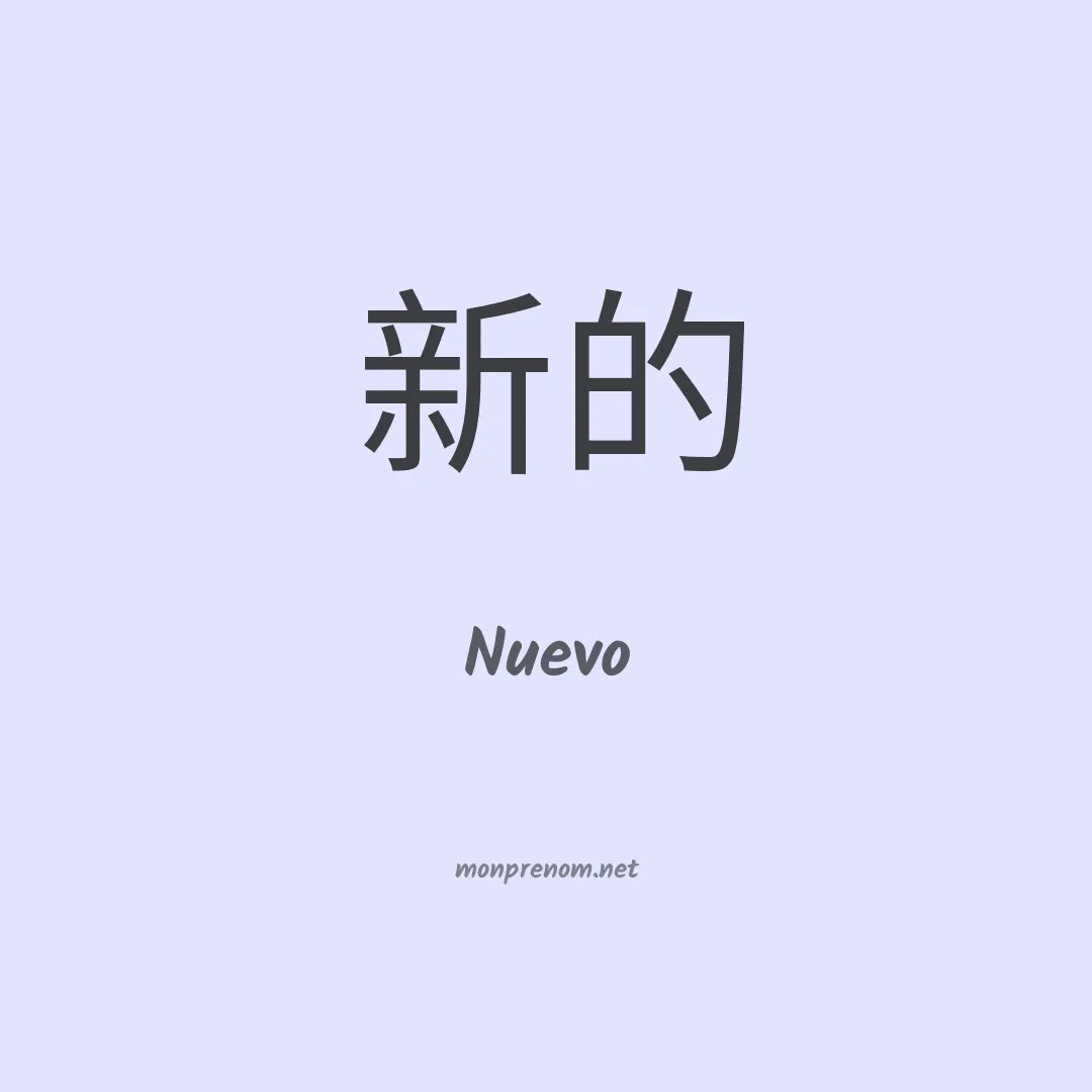 Nuevo en chinois