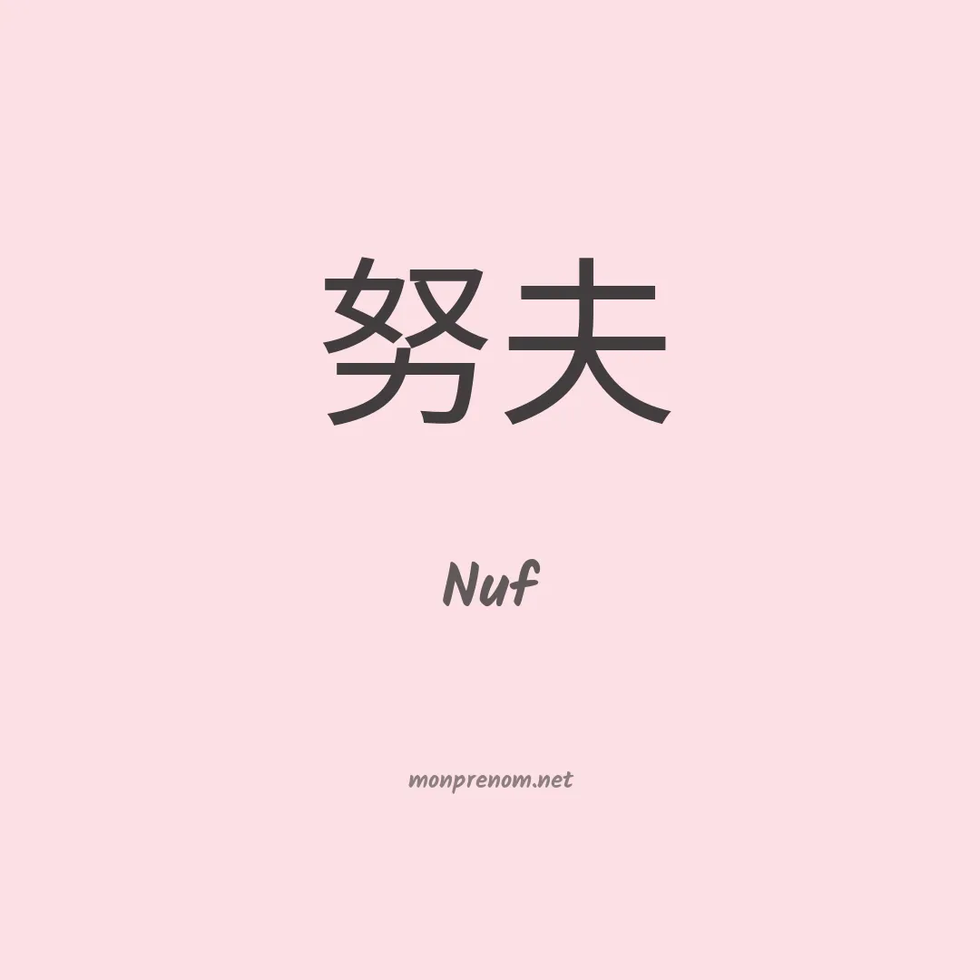 Nuf en chinois