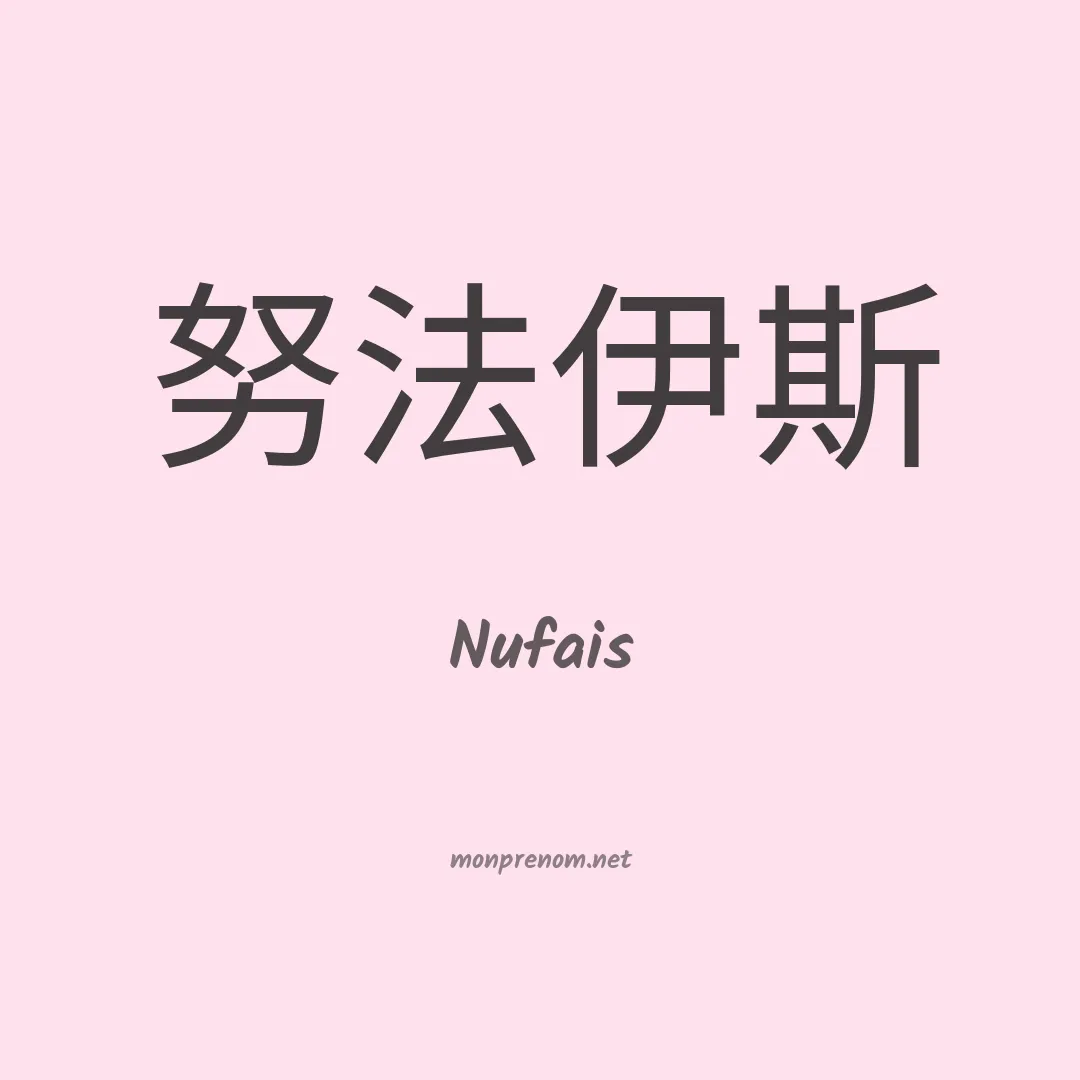 Nufais en chinois