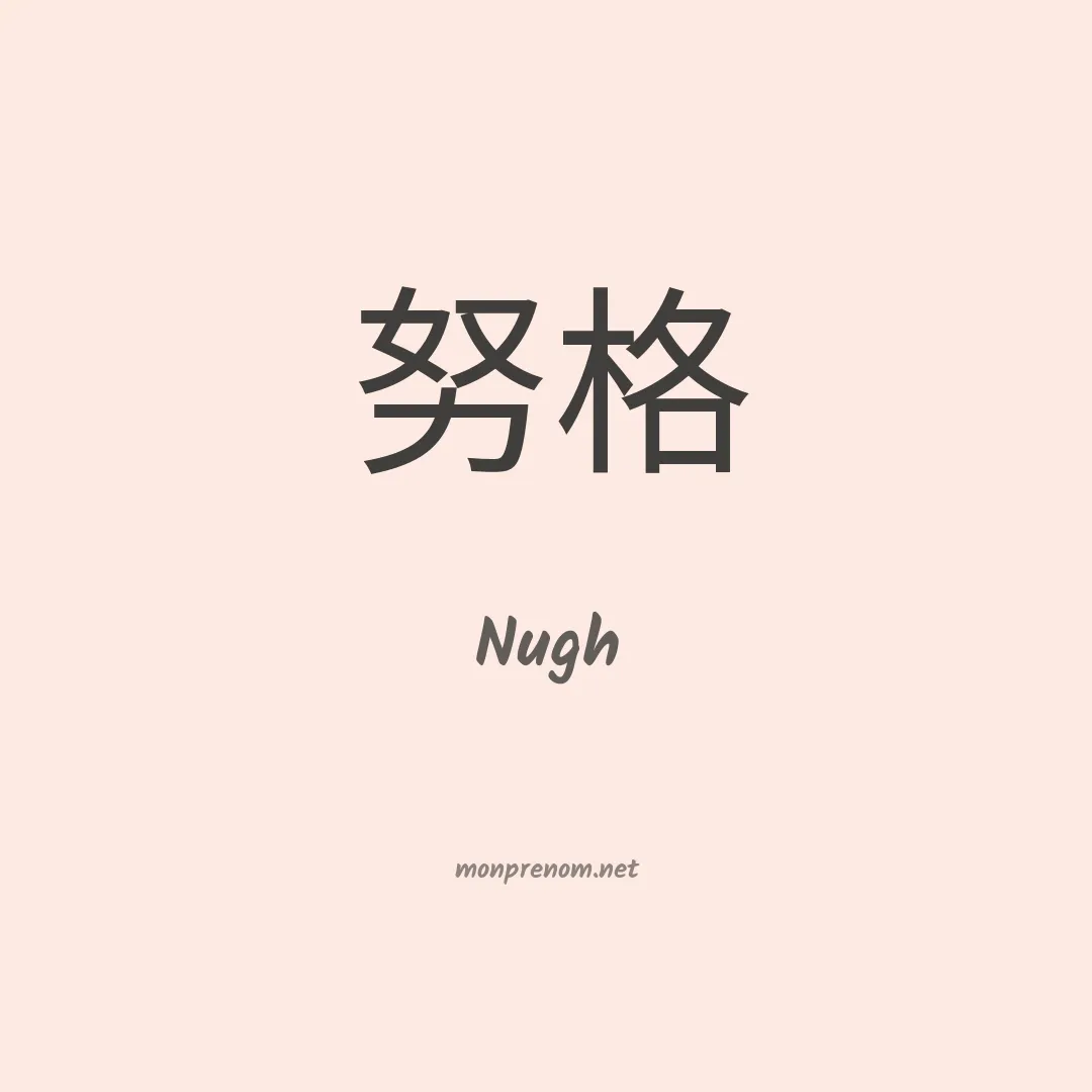 Nugh en chinois