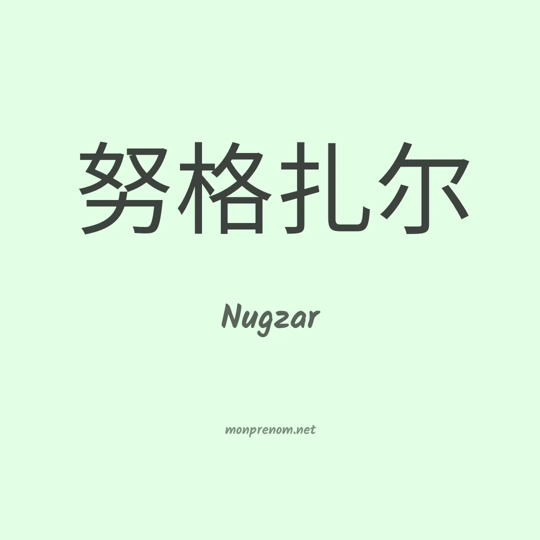 Nugzar en chinois