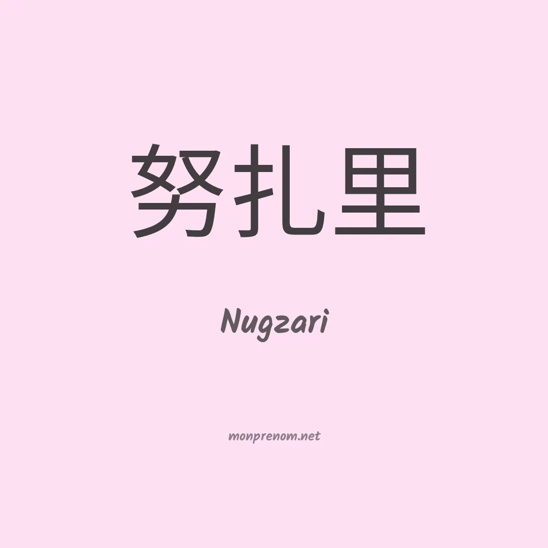 Nugzari en chinois