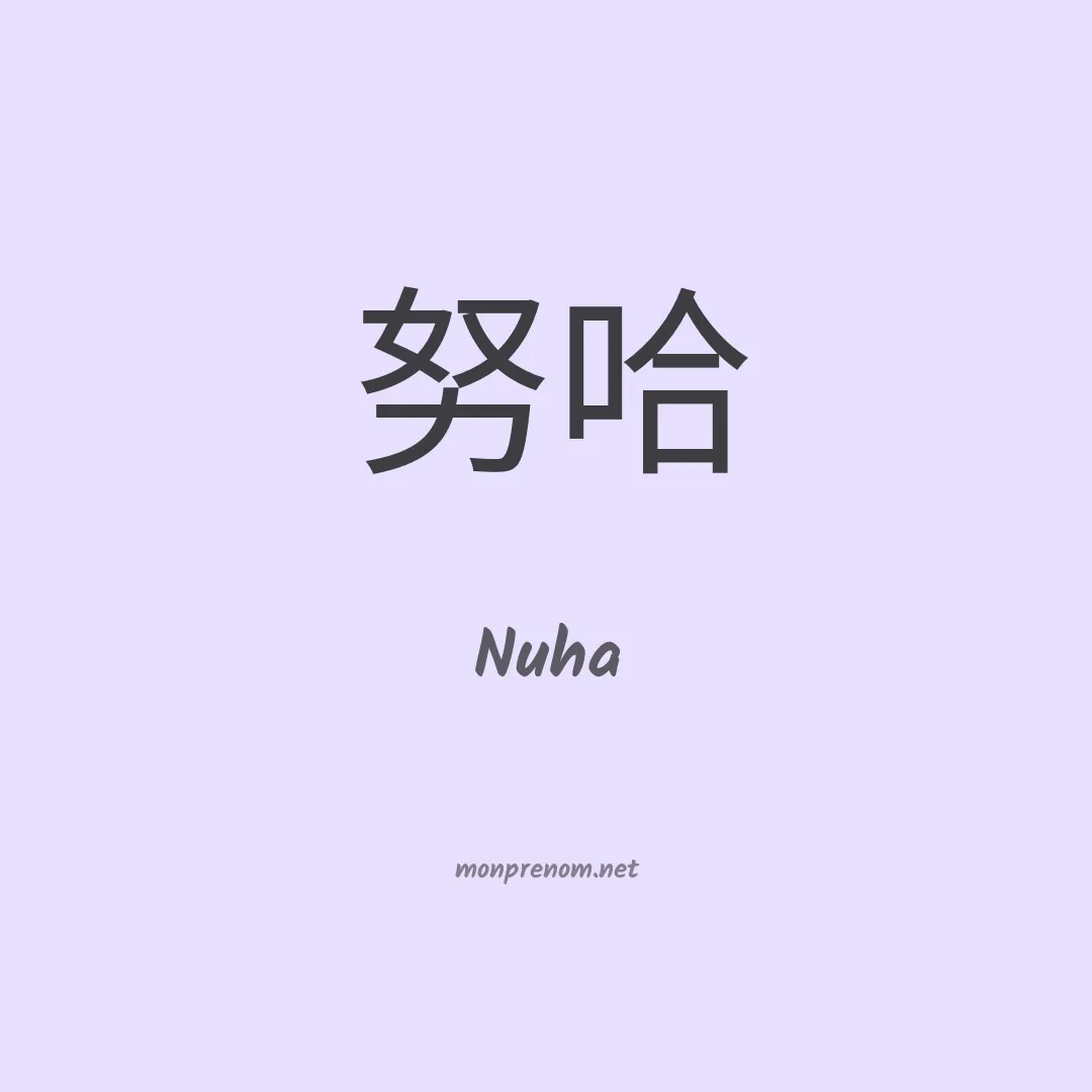 Nuha en chinois