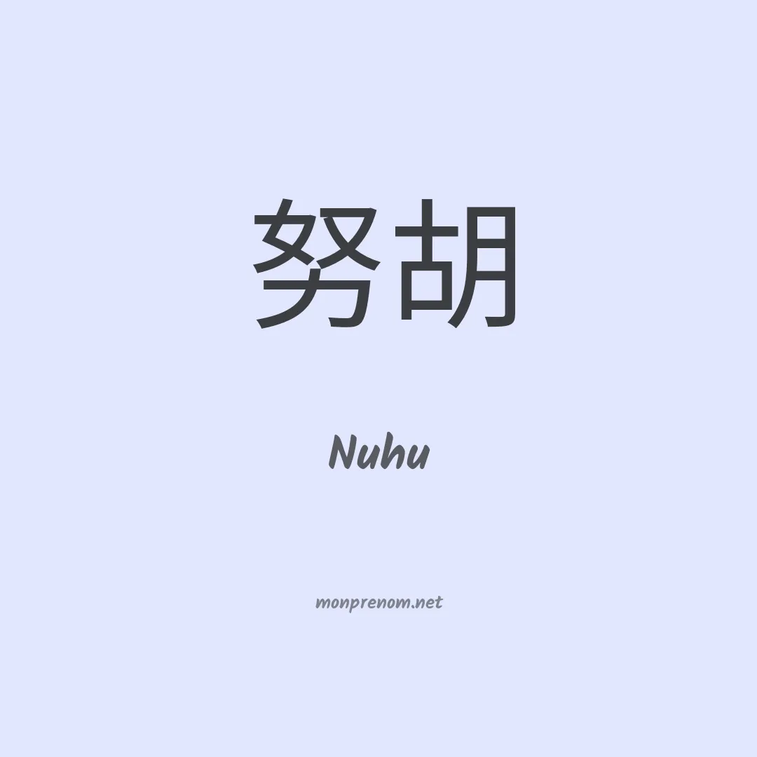 Nuhu en chinois