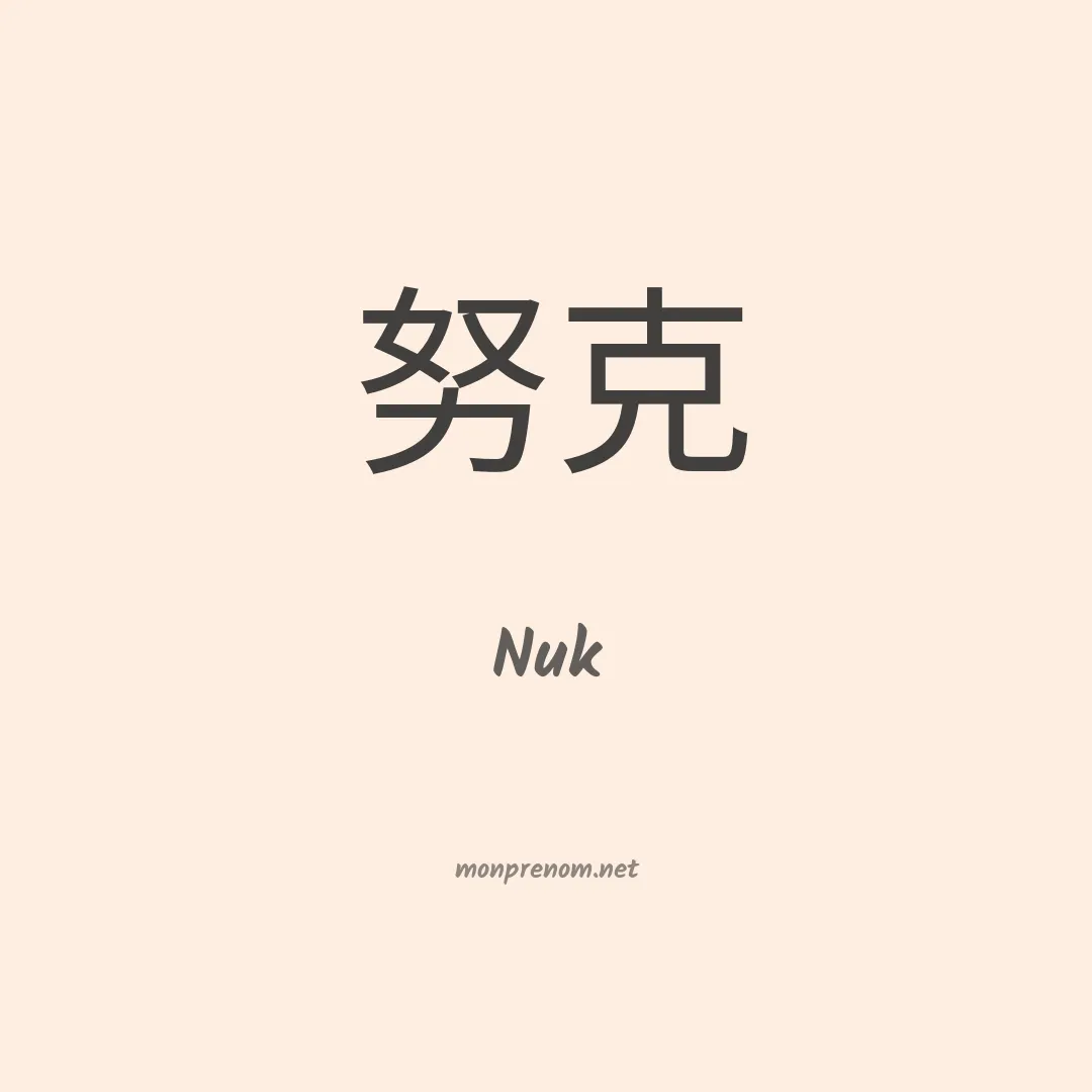 Nuk en chinois