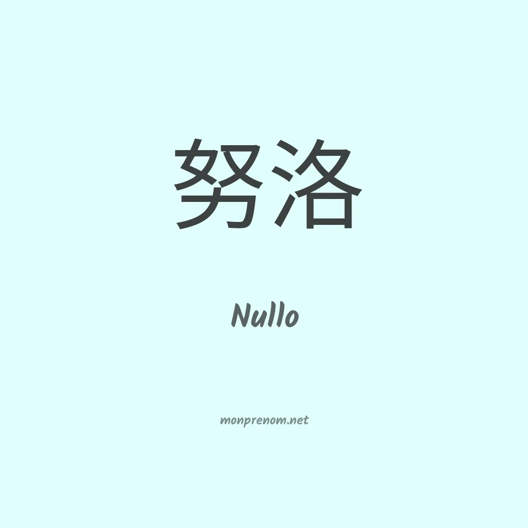 Nullo en chinois