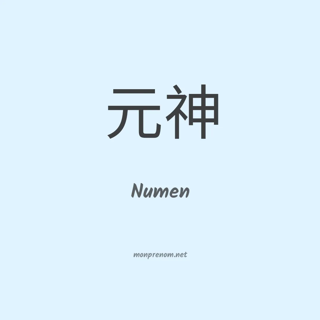 Numen en chinois