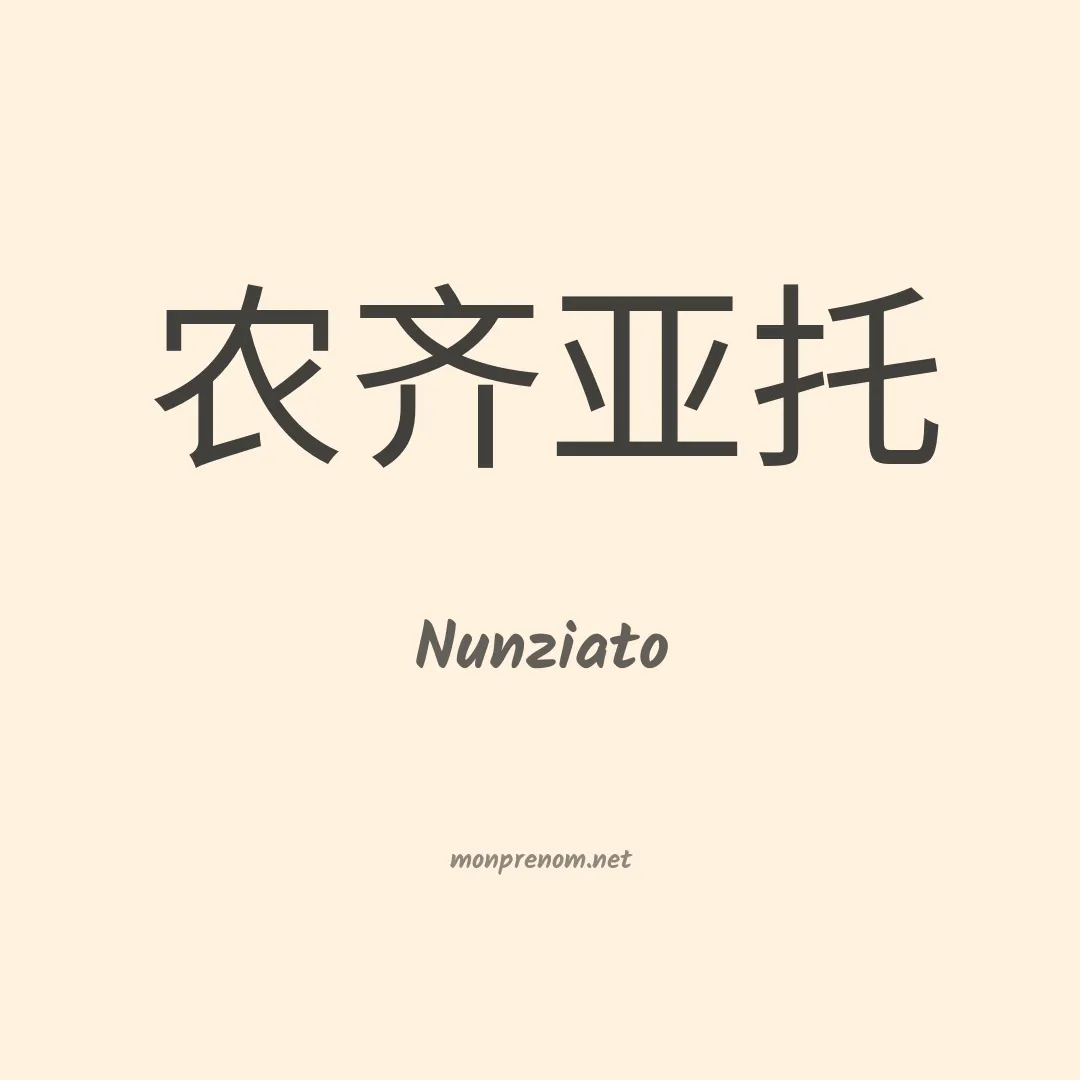 Nunziato en chinois