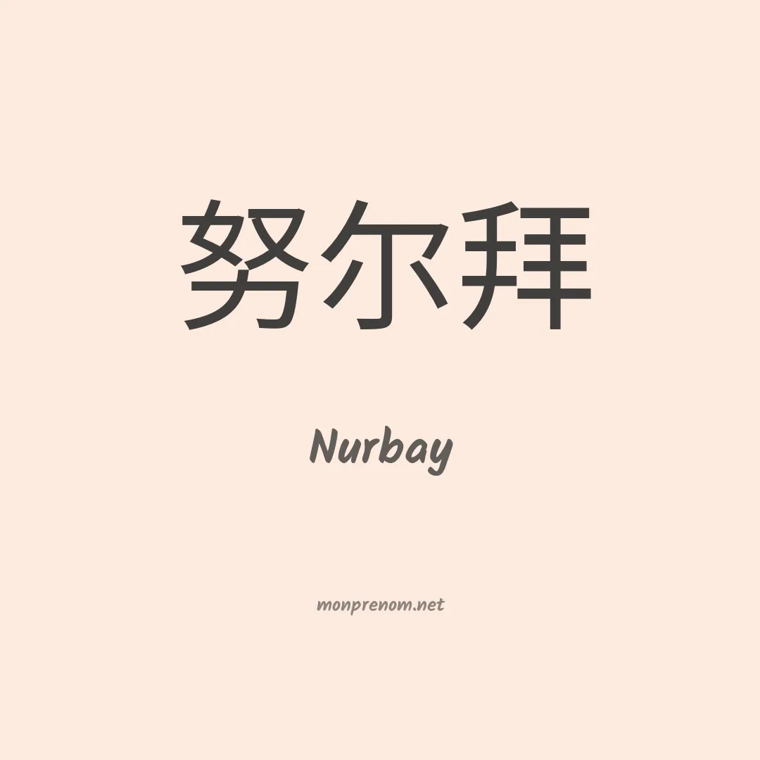 Nurbay en chinois