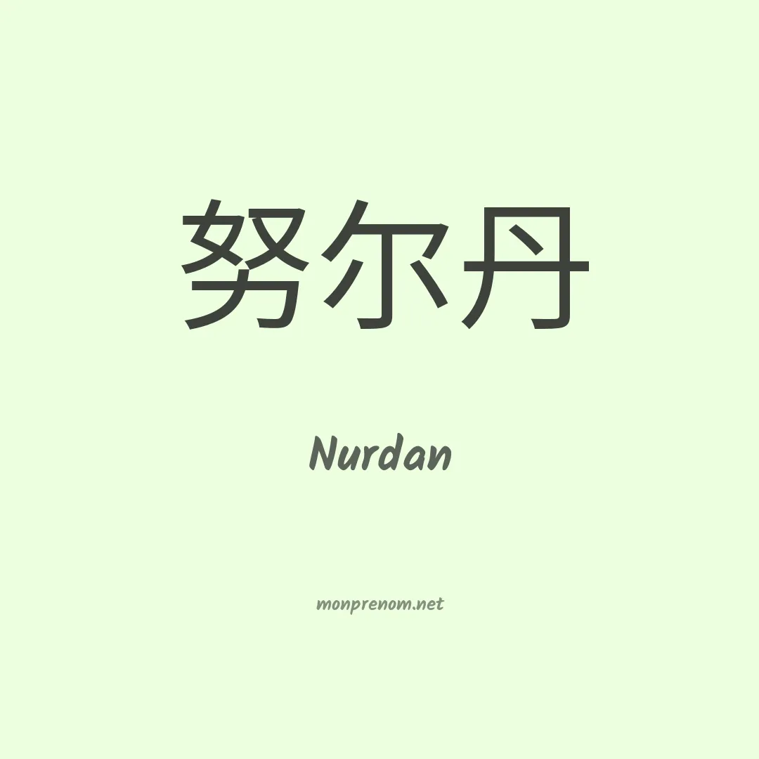 Nurdan en chinois