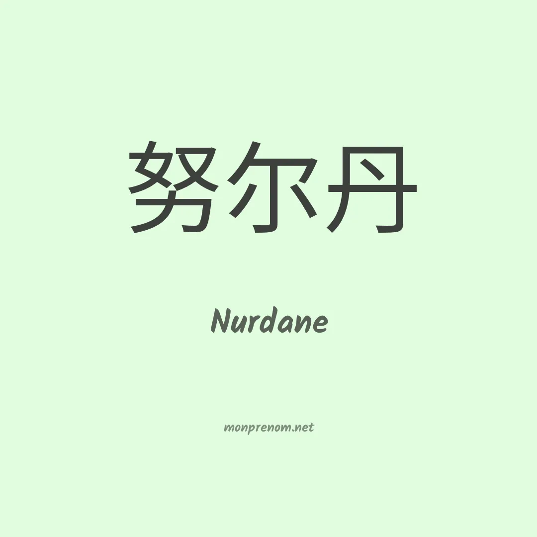 Nurdane en chinois