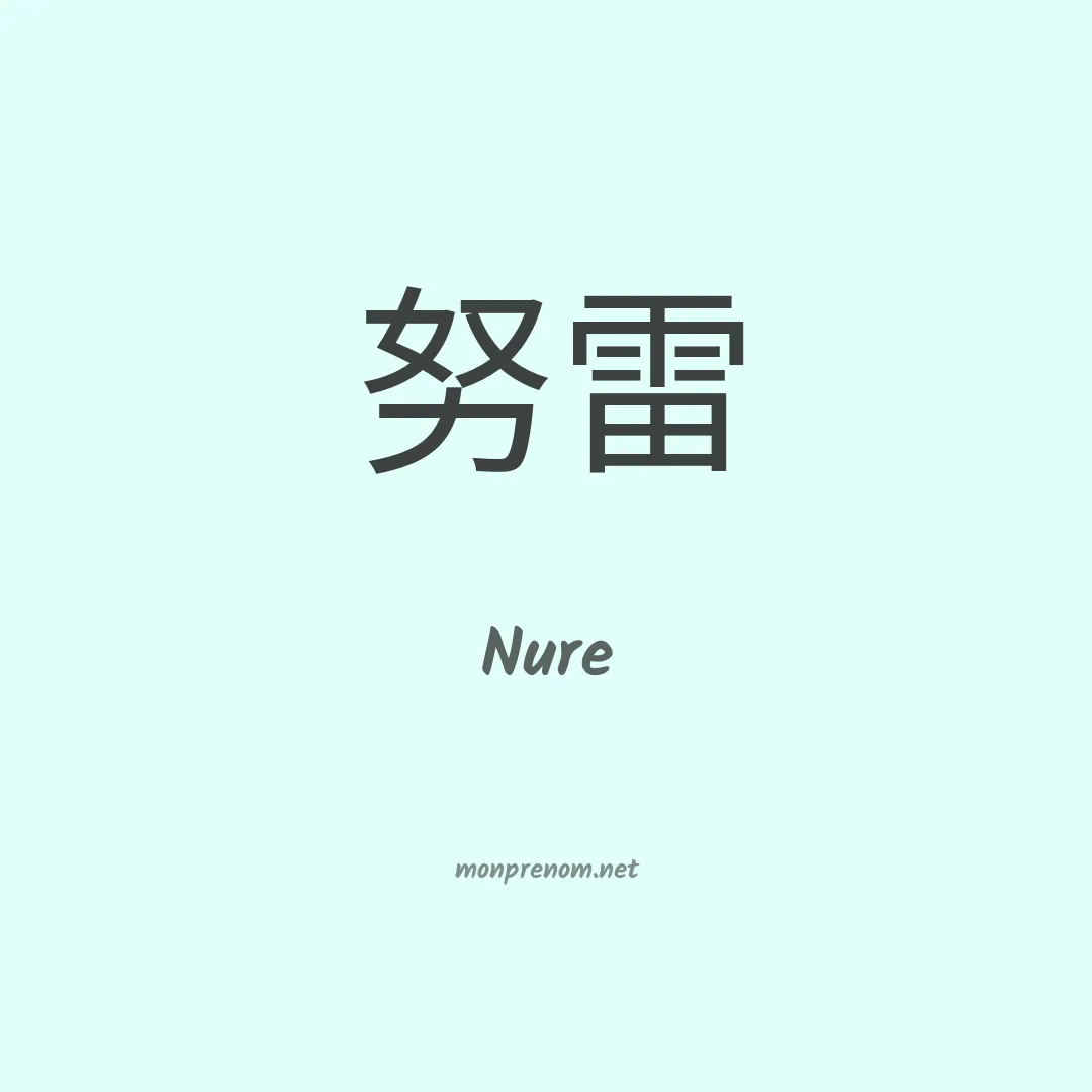 Nure en chinois