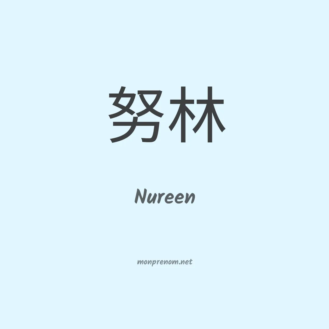 Nureen en chinois