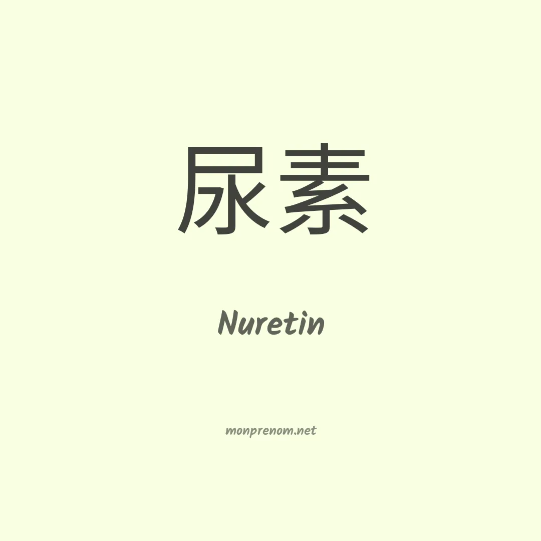 Nuretin en chinois