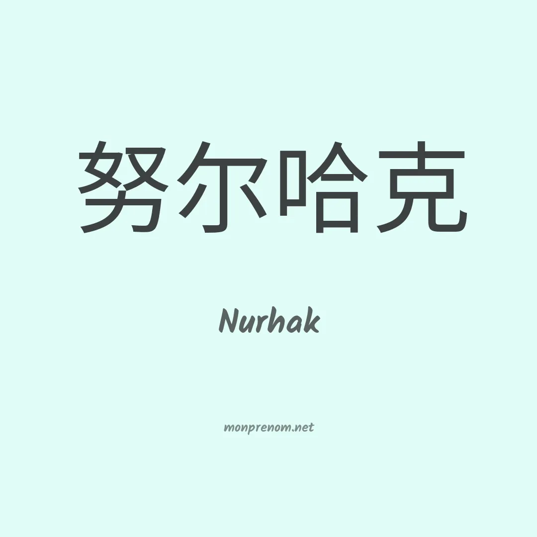 Nurhak en chinois