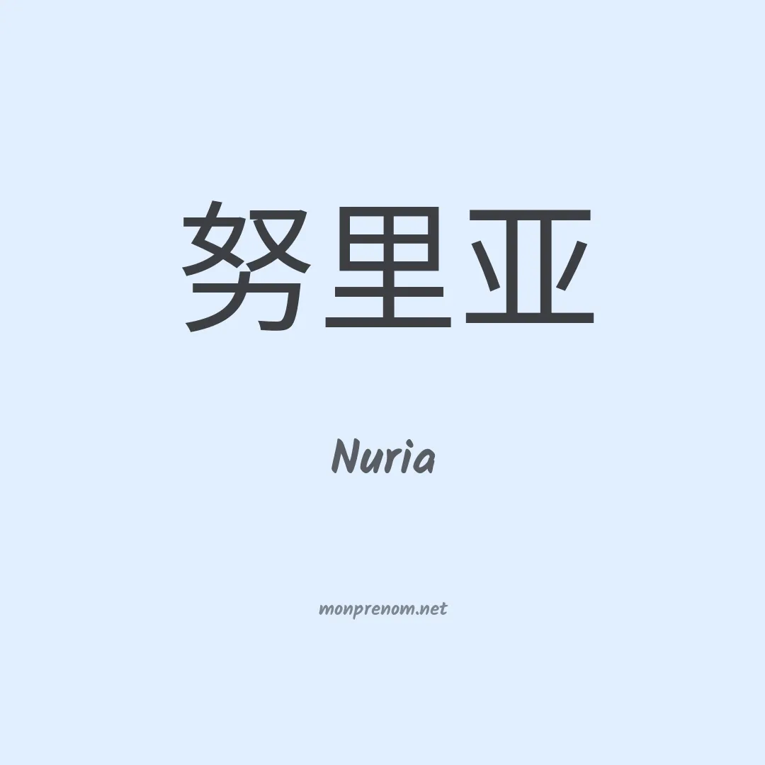 Nuria en chinois