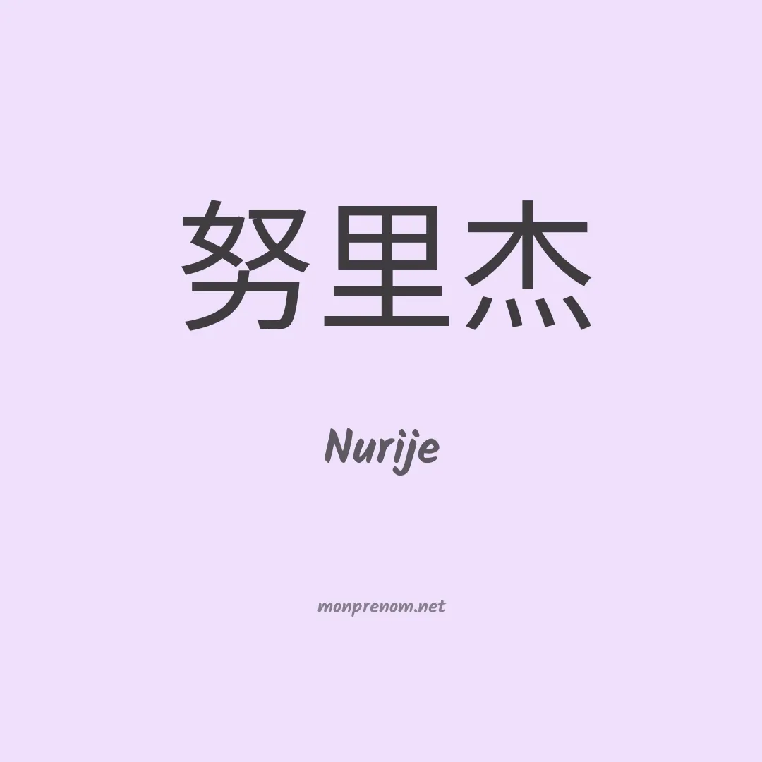 Nurije en chinois