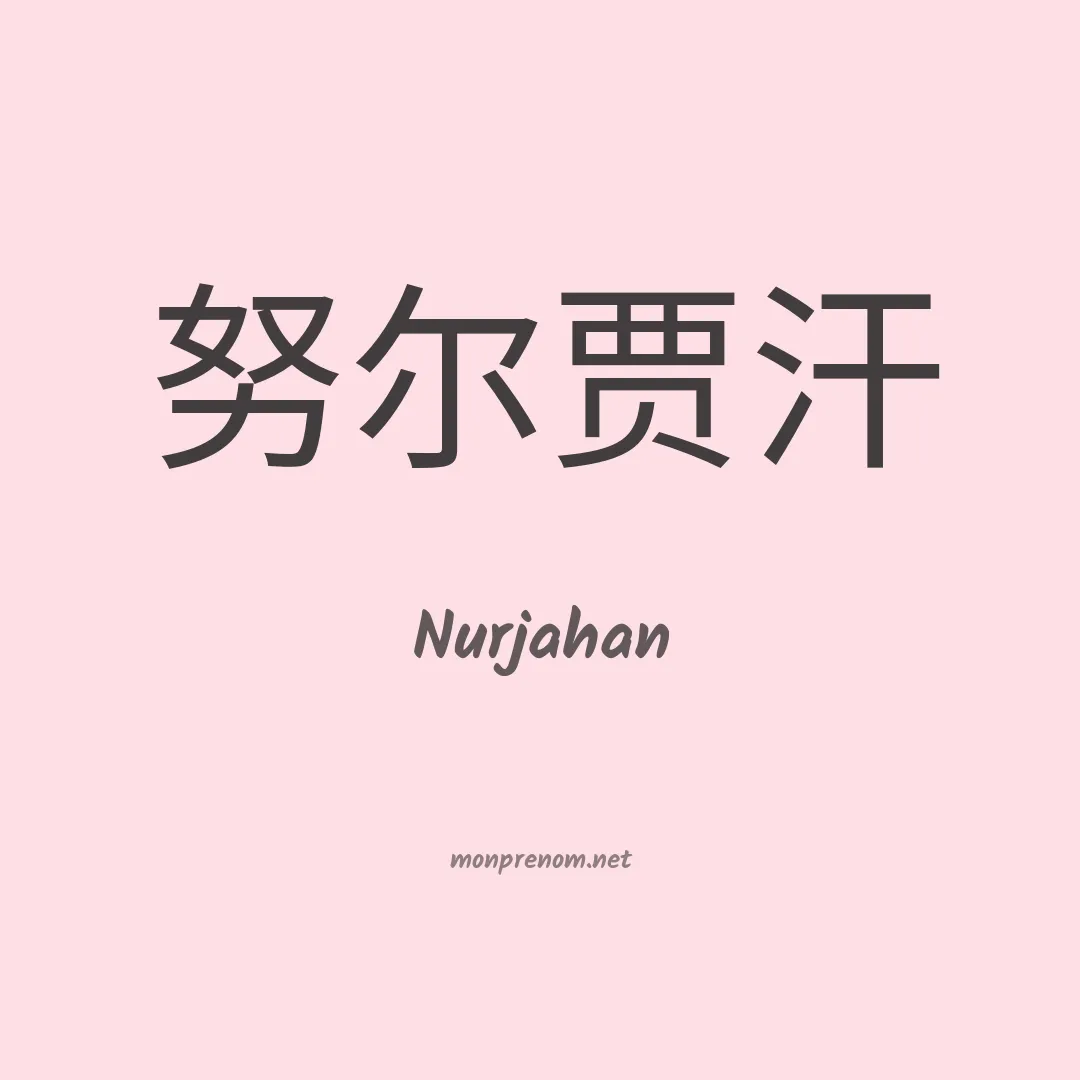 Nurjahan en chinois