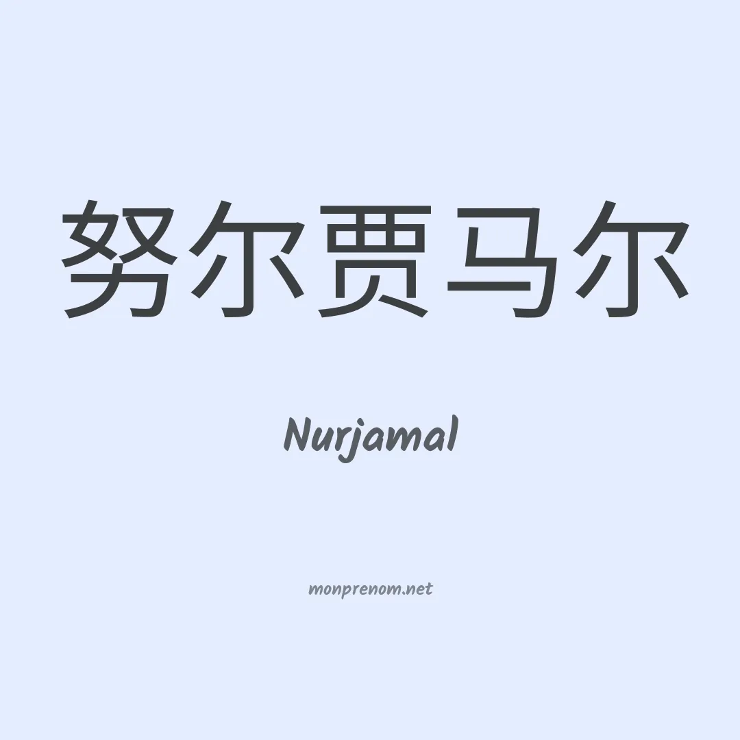 Nurjamal en chinois