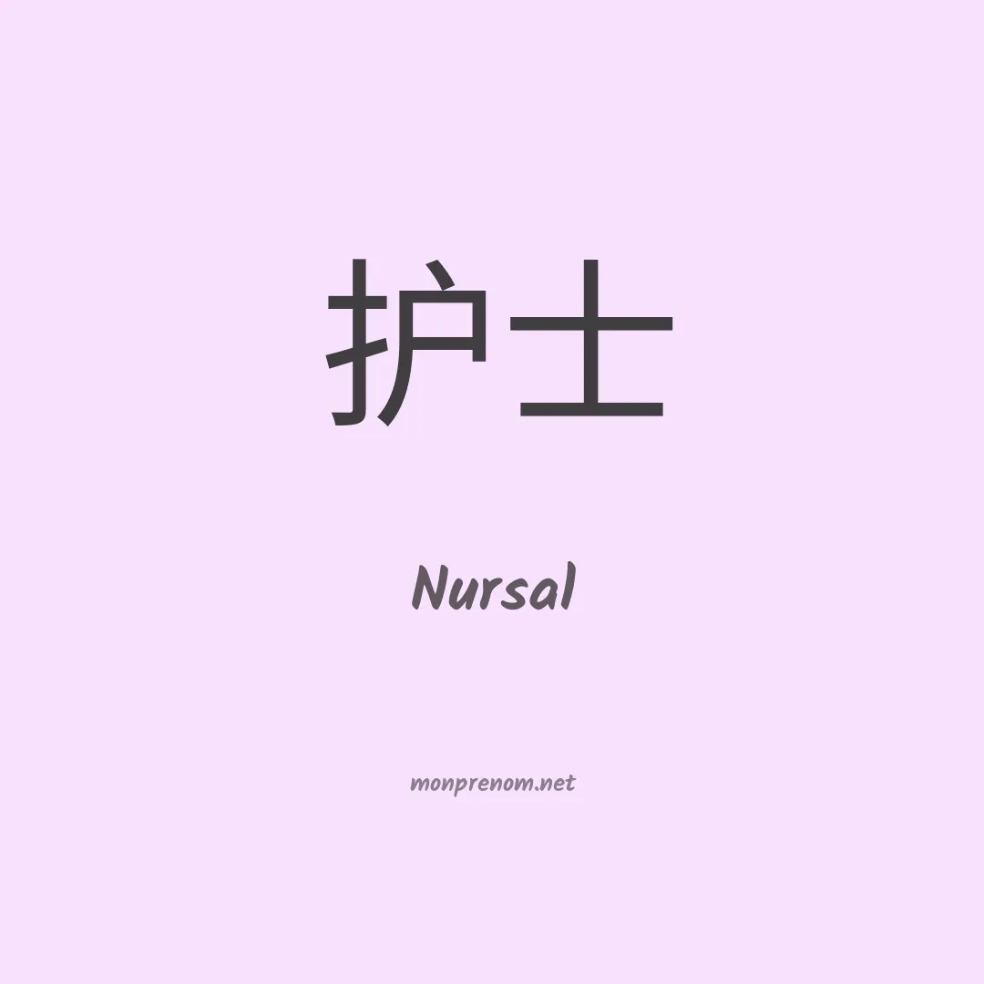 Nursal en chinois