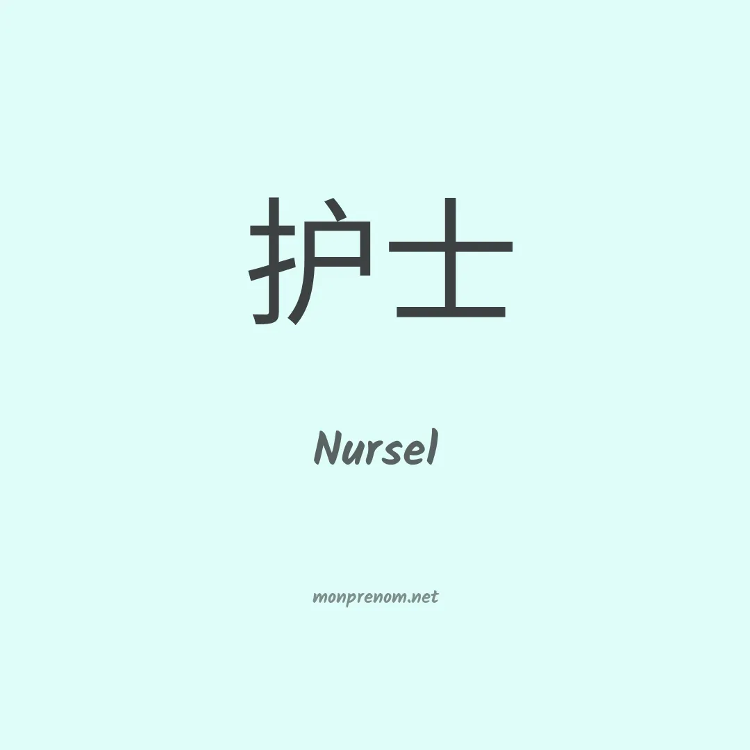 Nursel en chinois