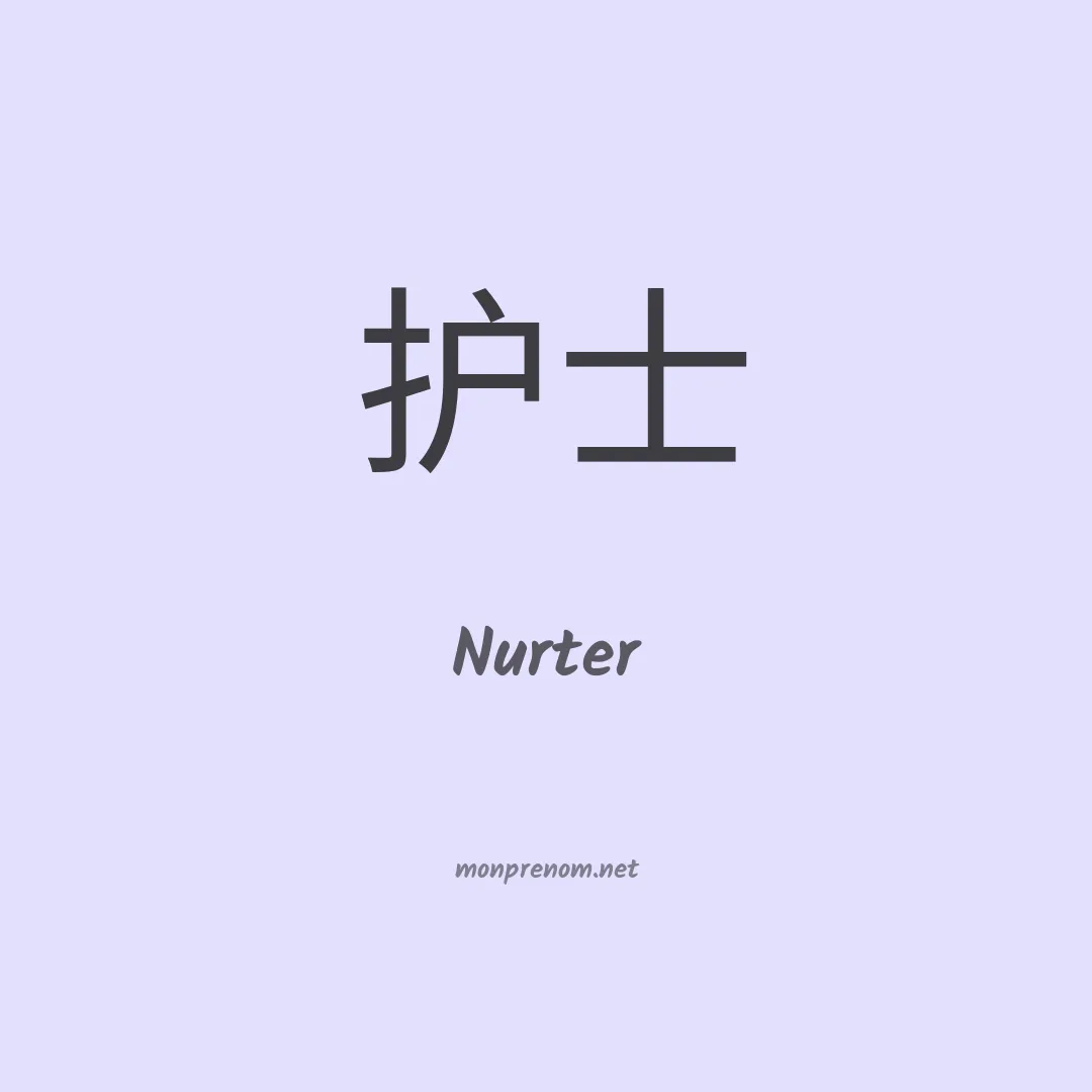 Nurter en chinois