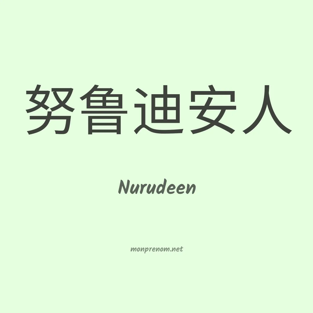 Nurudeen en chinois