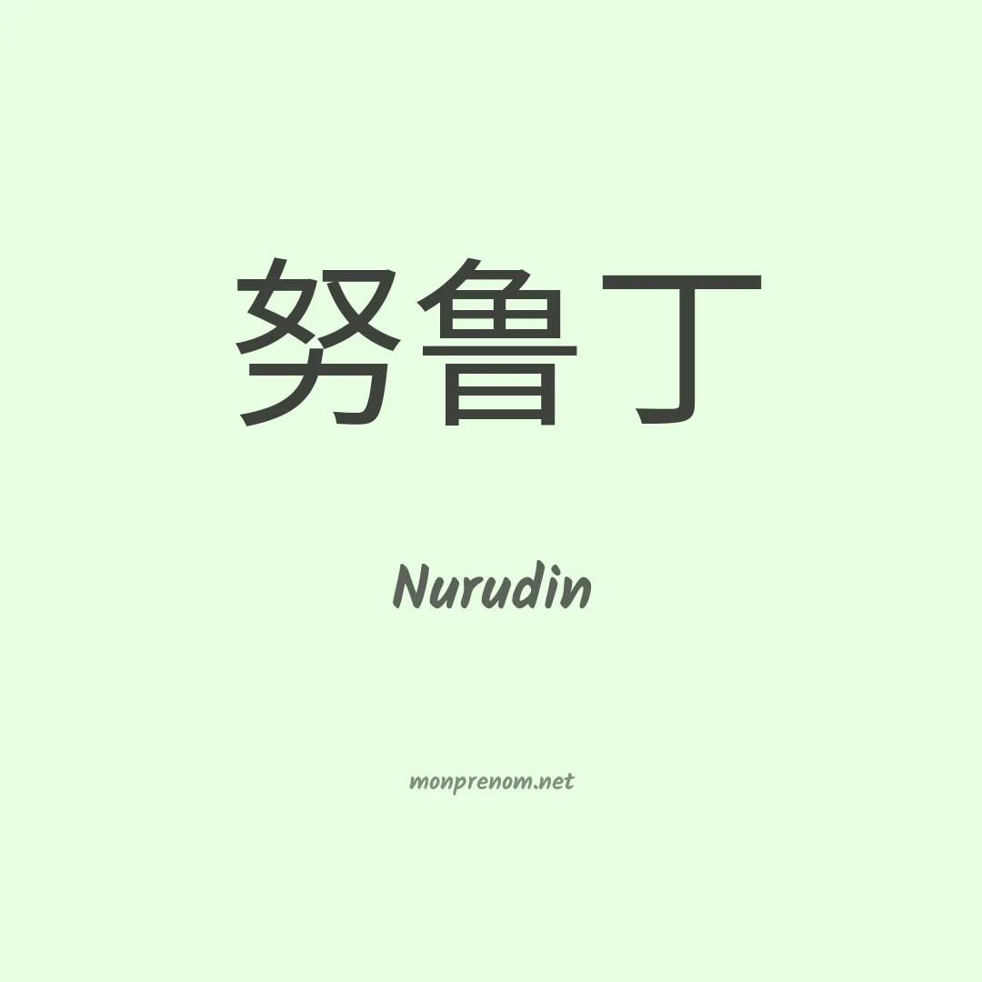 Nurudin en chinois
