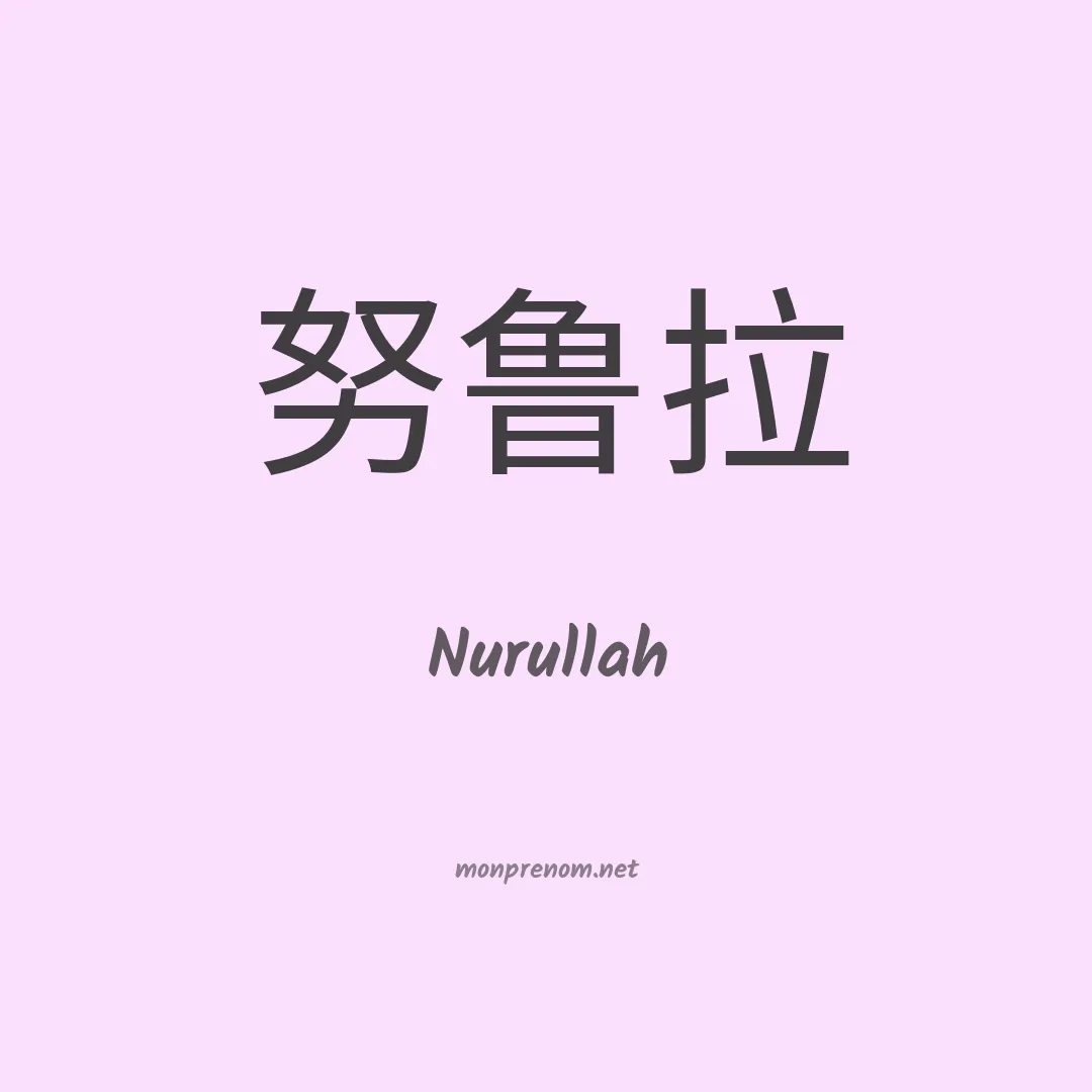 Nurullah en chinois