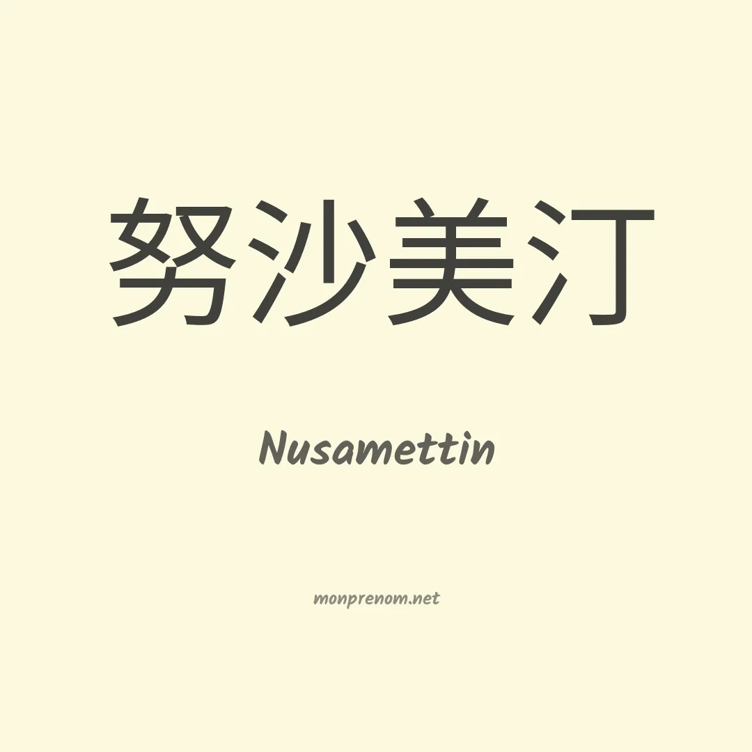 Nusamettin en chinois