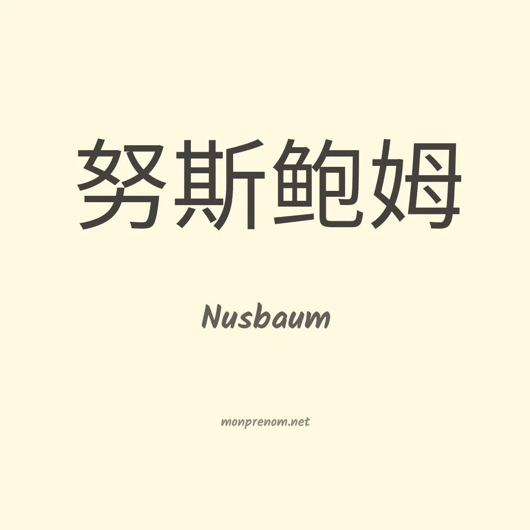Nusbaum en chinois