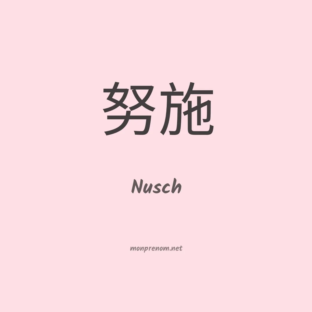 Nusch en chinois
