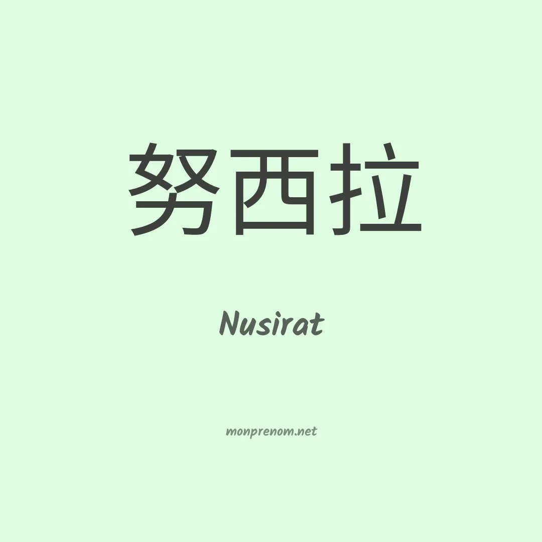 Nusirat en chinois