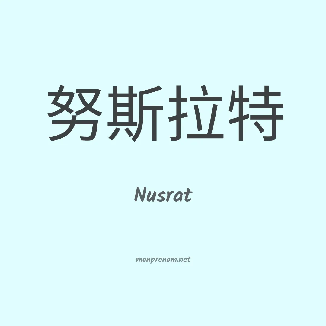 Nusrat en chinois
