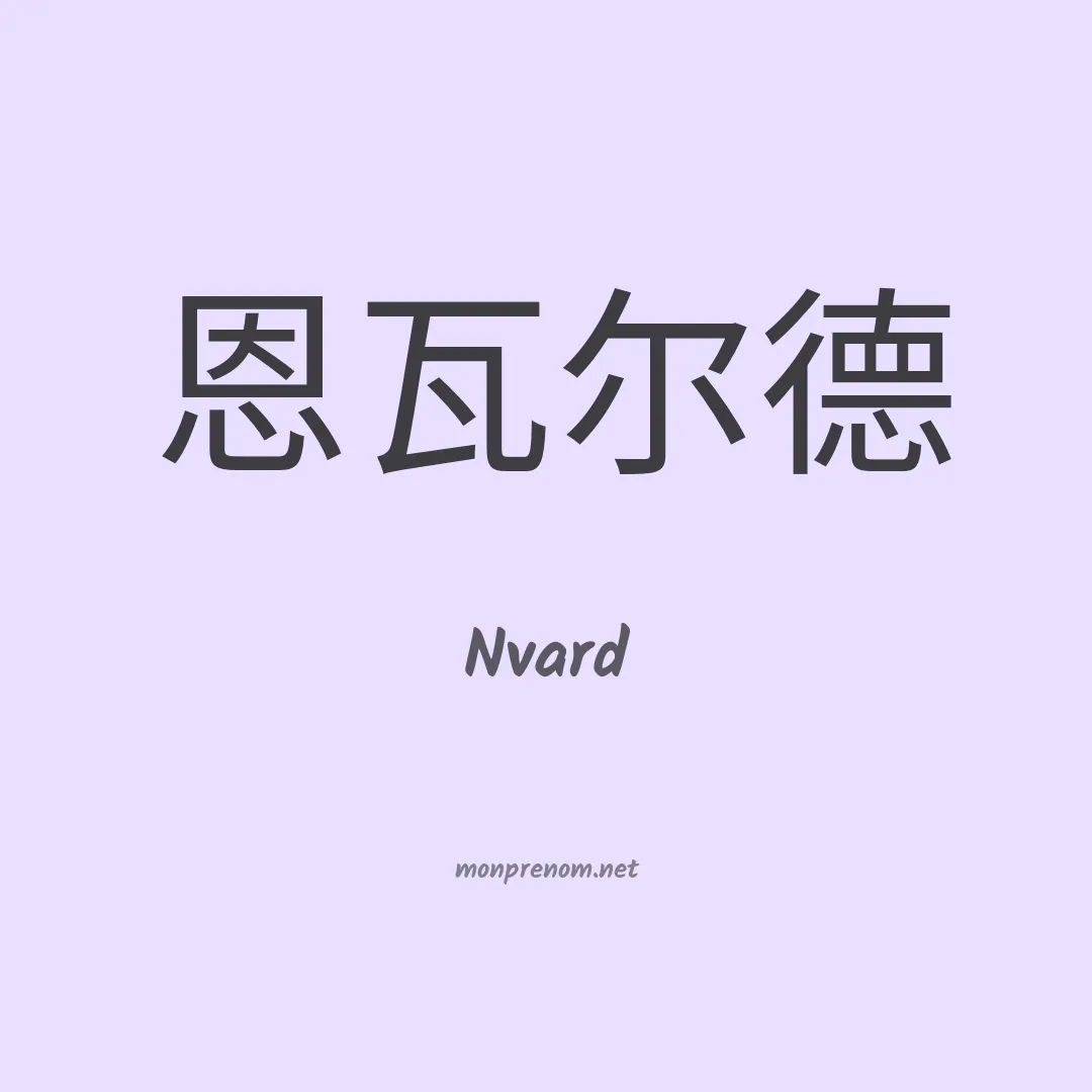Nvard en chinois