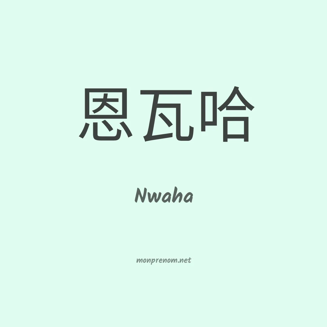 Nwaha en chinois