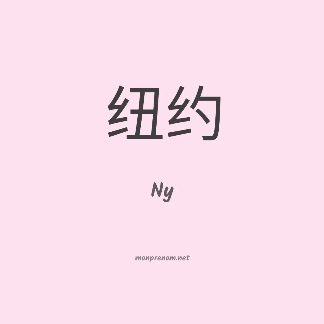Ny en chinois
