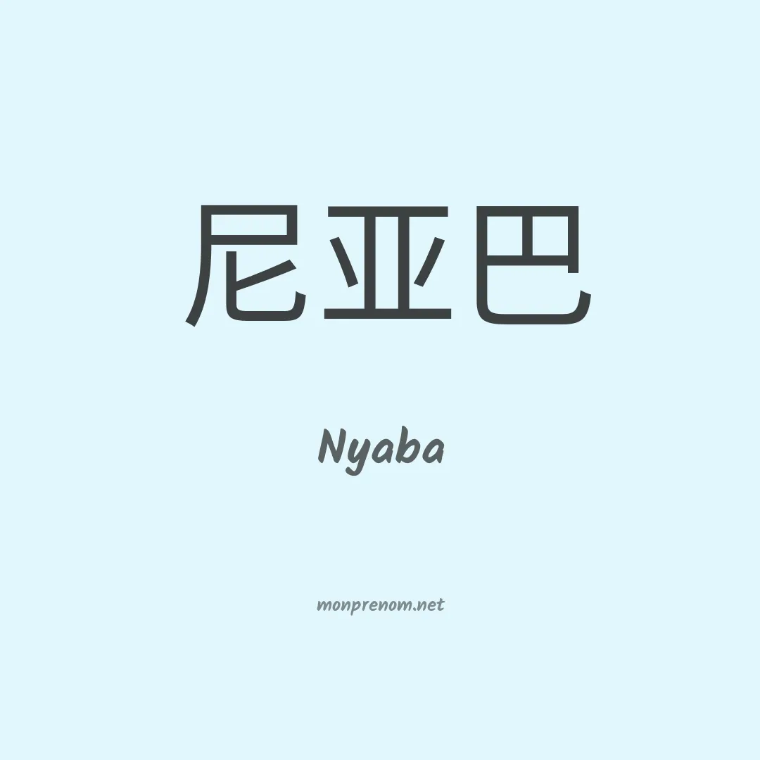 Nyaba en chinois