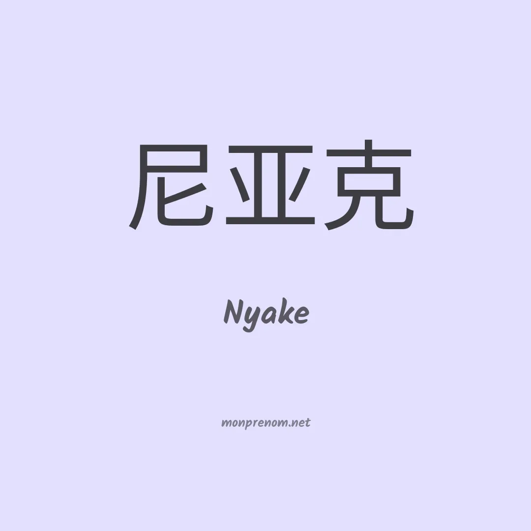 Nyake en chinois