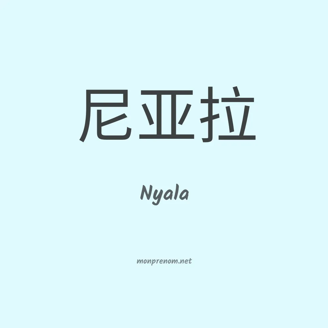 Nyala en chinois