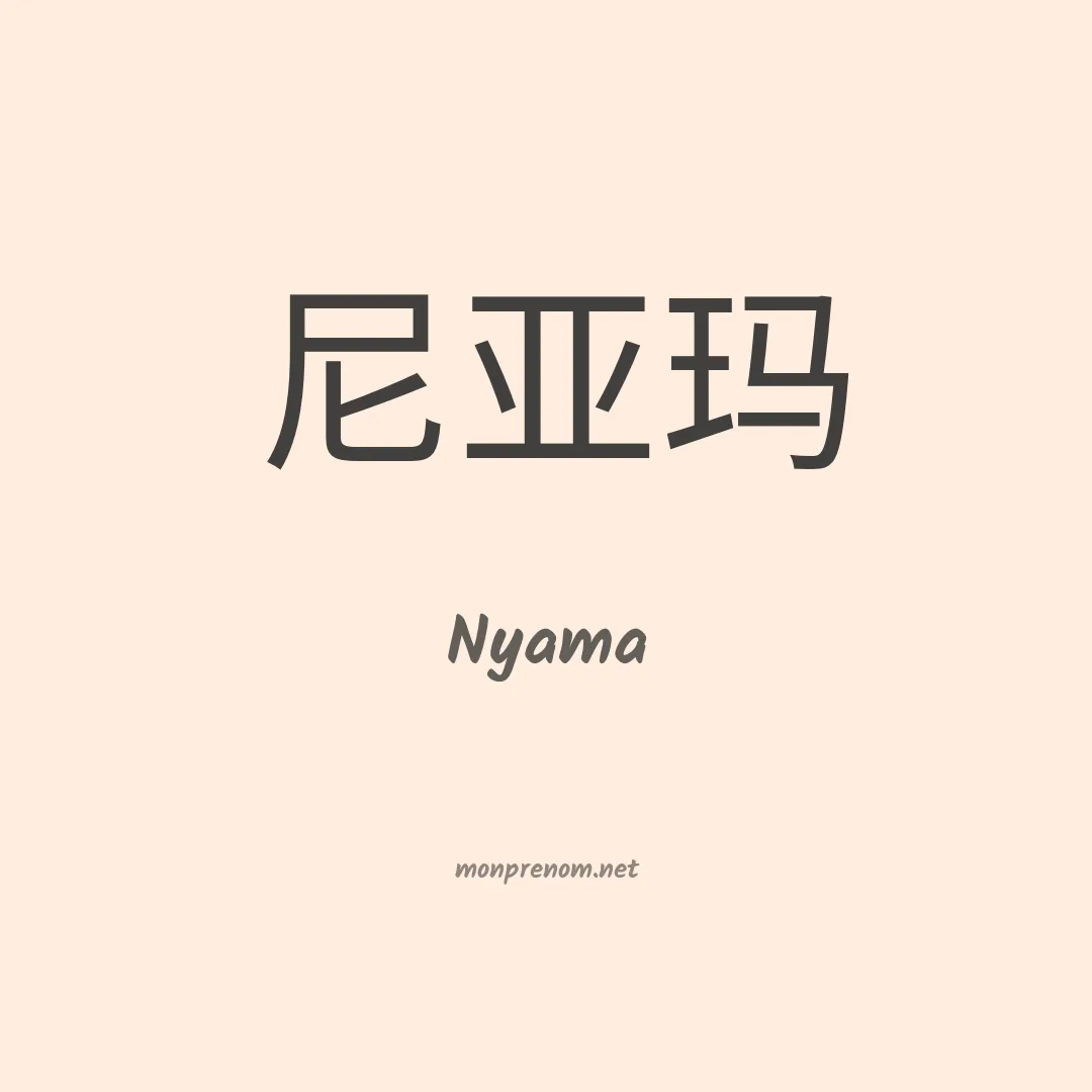 Nyama en chinois