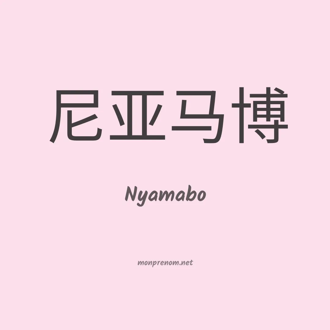 Nyamabo en chinois