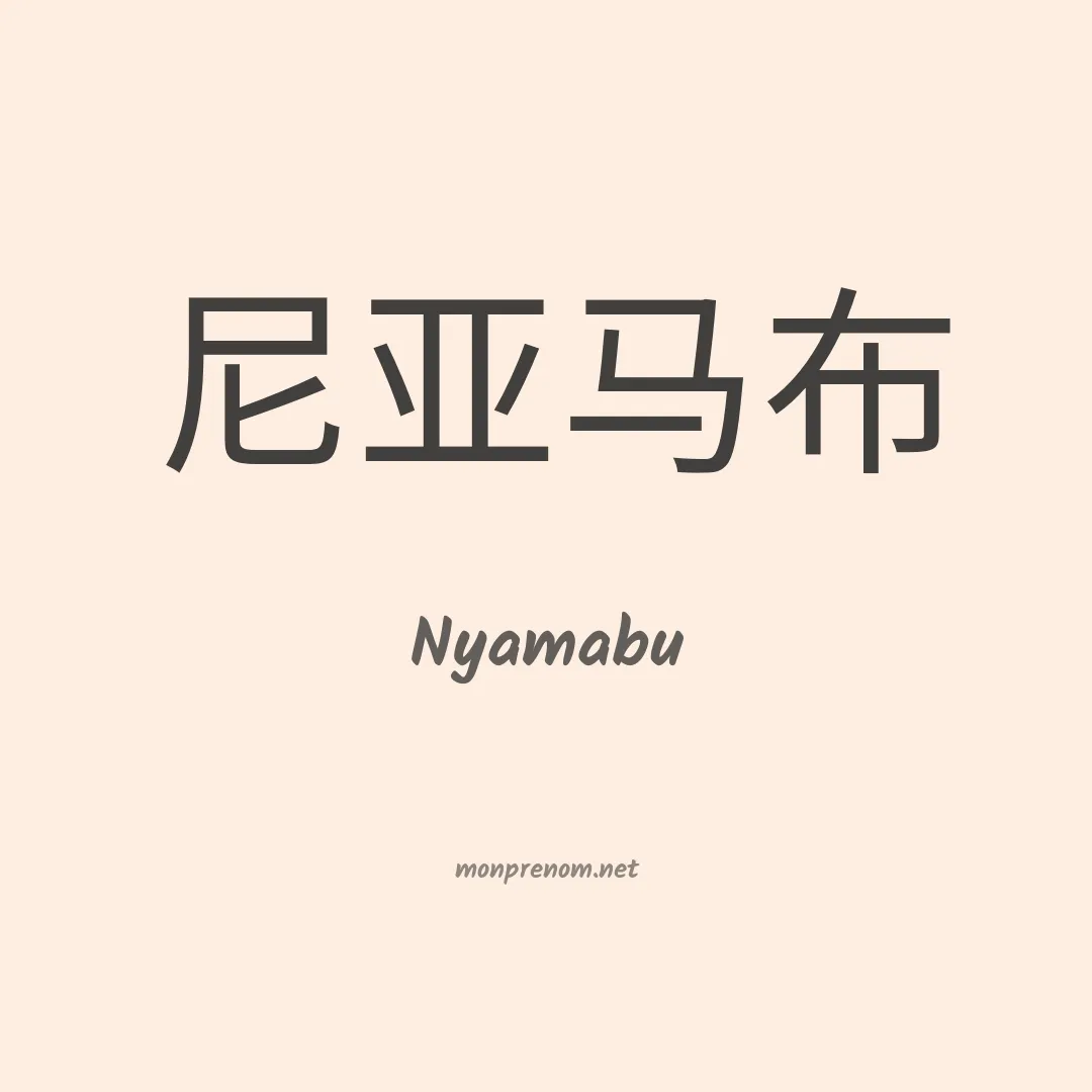 Nyamabu en chinois