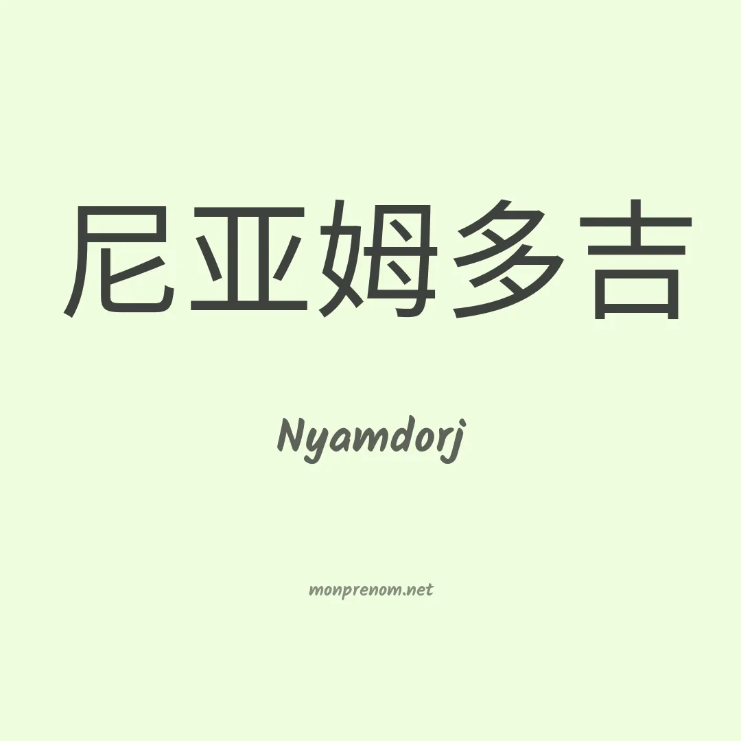 Nyamdorj en chinois
