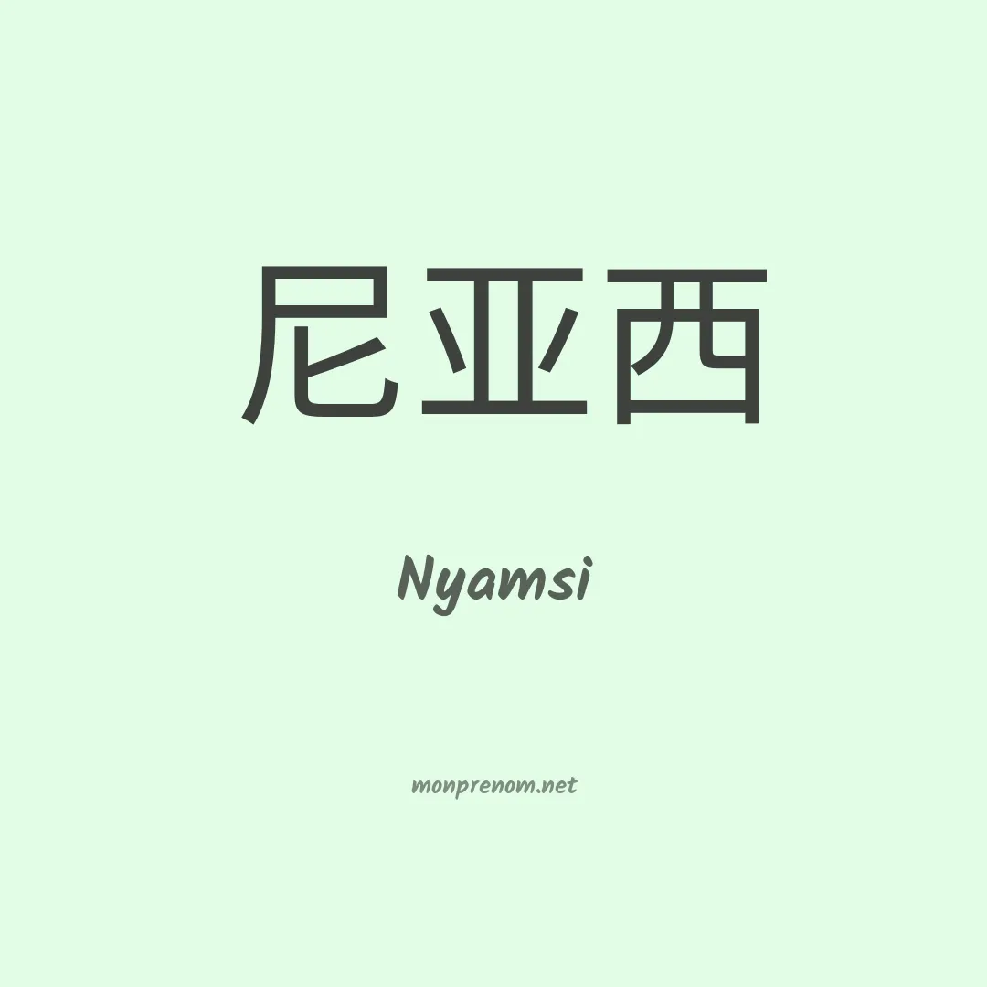 Nyamsi en chinois