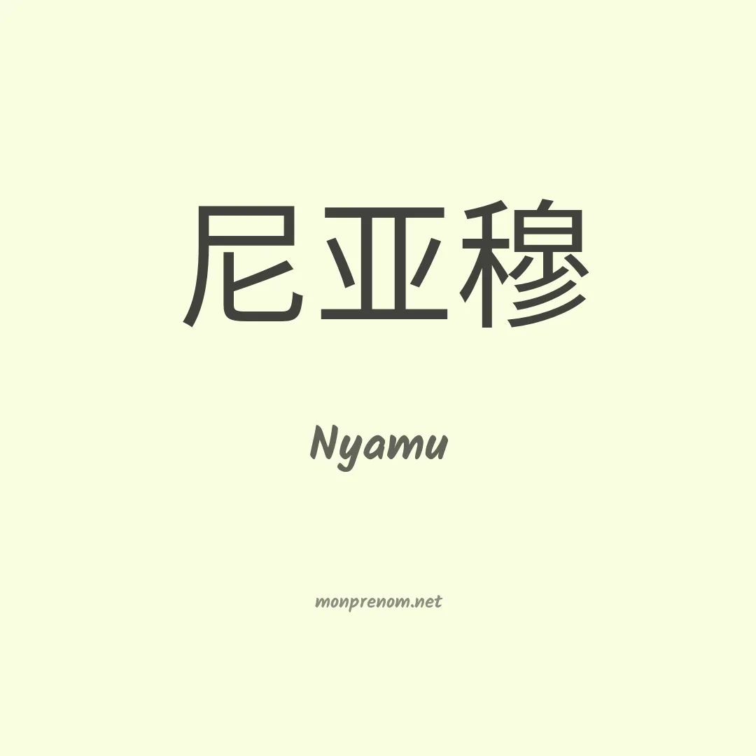 Nyamu en chinois