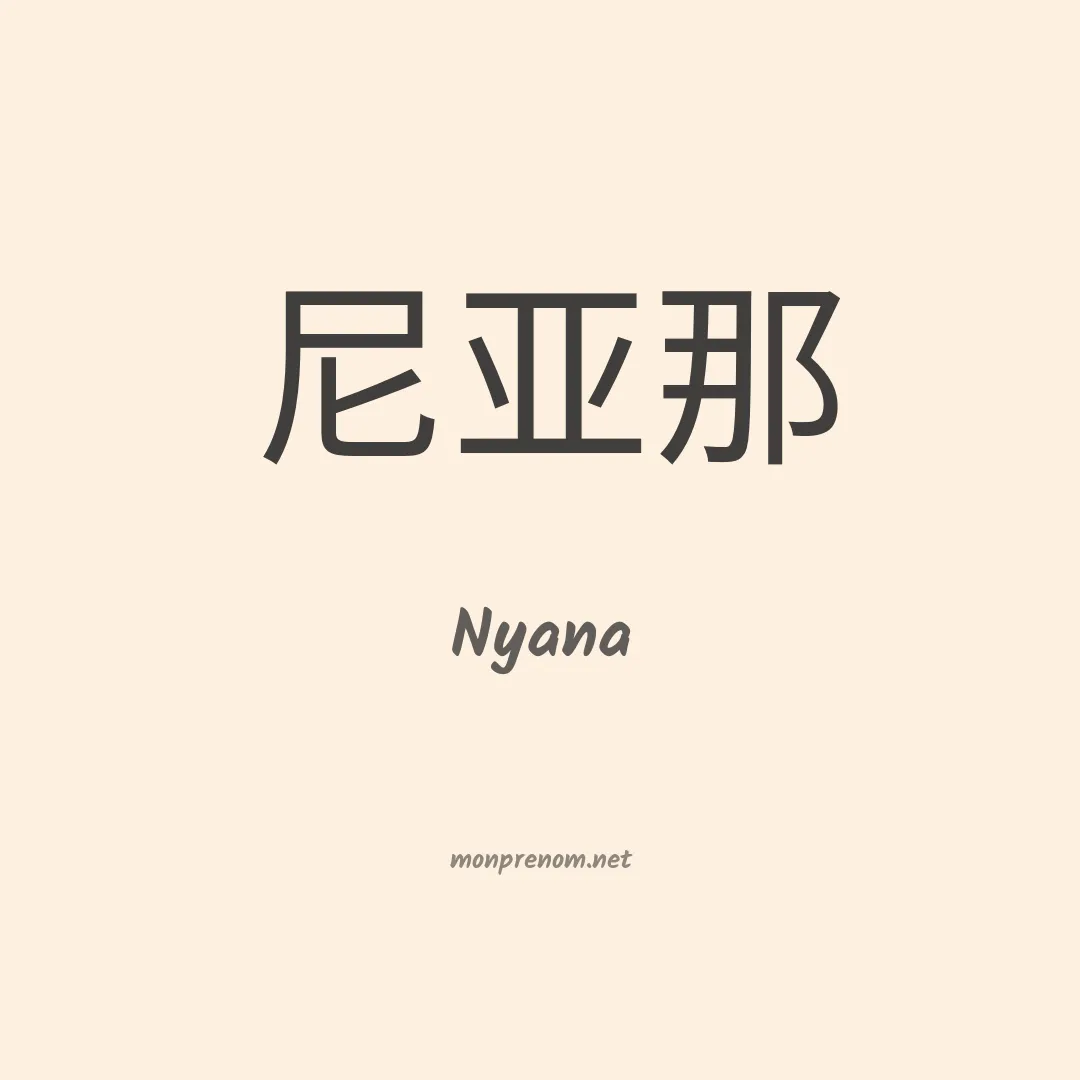 Nyana en chinois