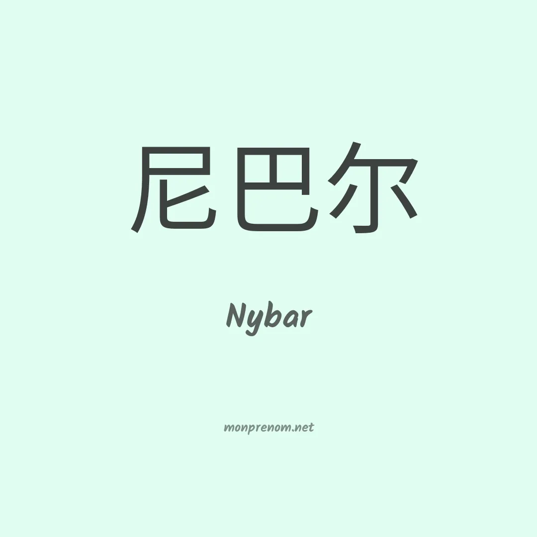 Nybar en chinois