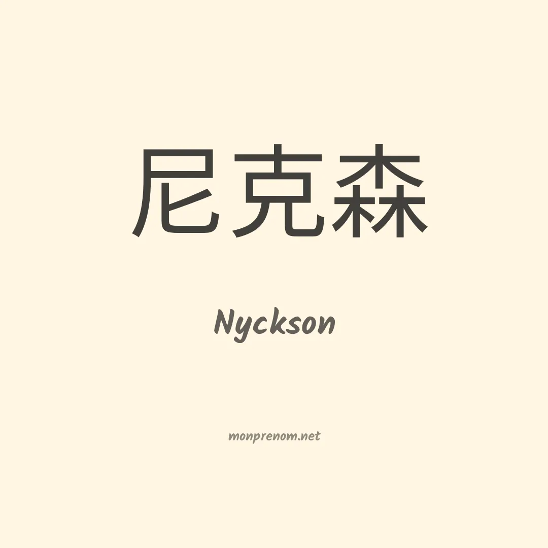 Nyckson en chinois