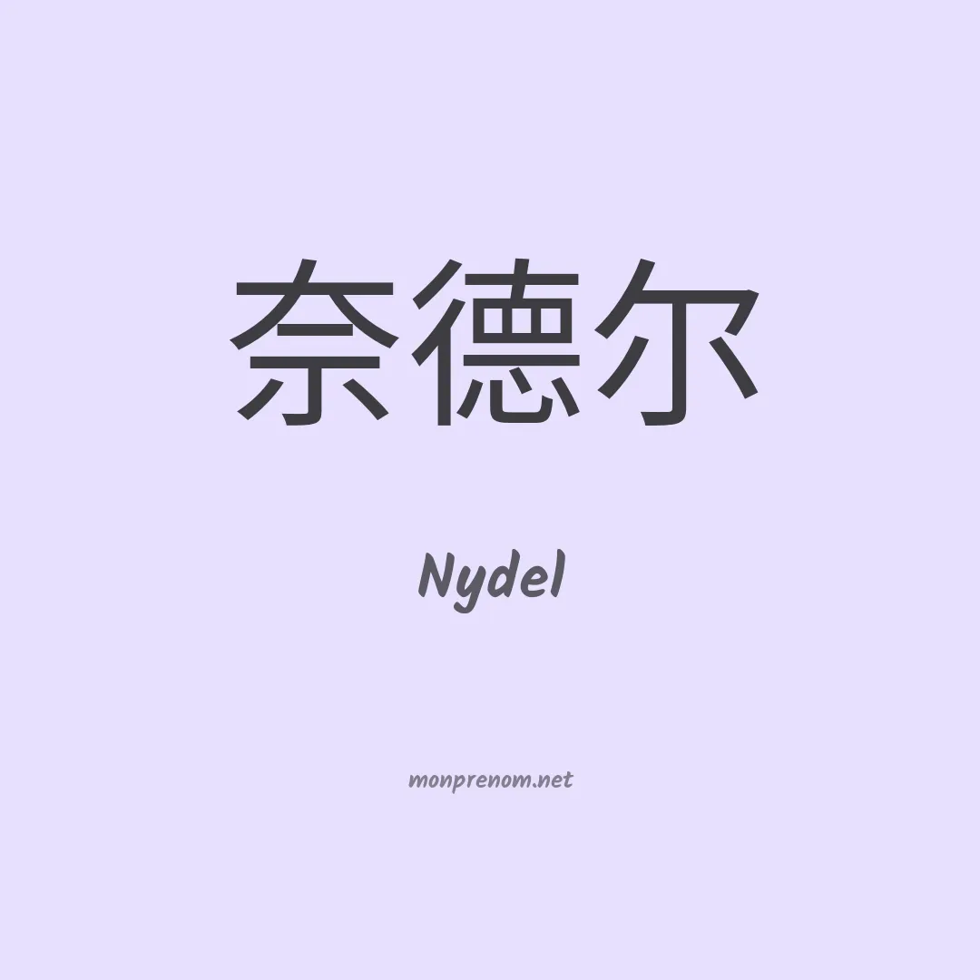 Nydel en chinois